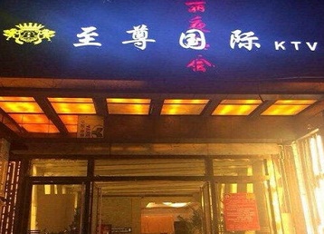水磨沟哪个KTV真空陪酒妹子服务好-至尊国际KTV消费价格服务点评