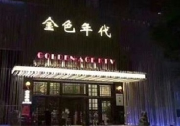 水磨沟KTV陪唱公主哪家最便宜-金色年代KTV便宜消费点评