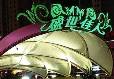 水磨沟那个真空ktv陪酒玩的开-英皇国际KTV消费价格点评